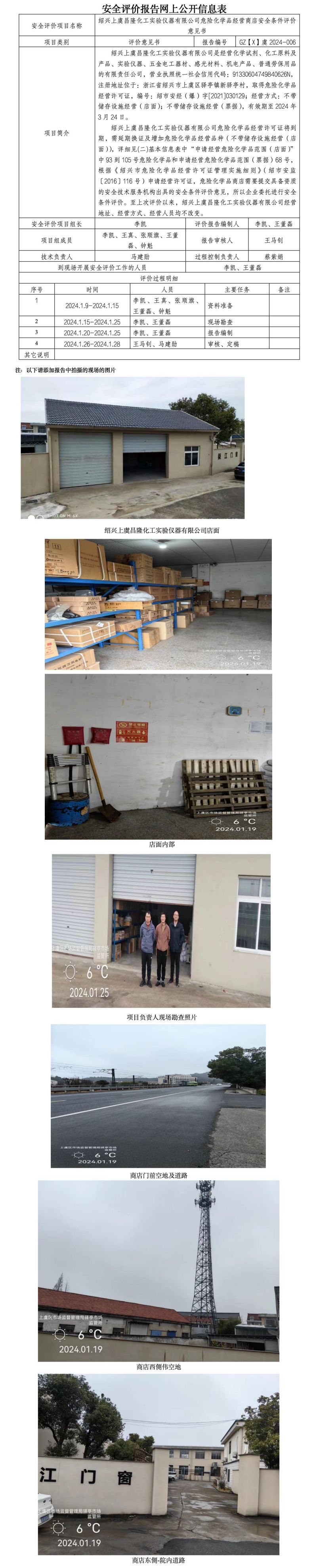 GZ【X】虞2024-006 绍兴上虞昌隆化工实验仪器有限公司安全评价意见书网上公开信息表_01.jpg